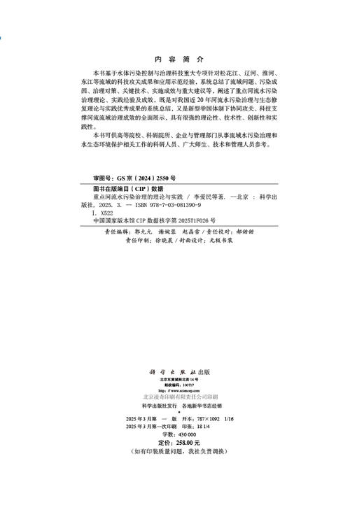 重点河流水污染治理的理论与实践 商品图2