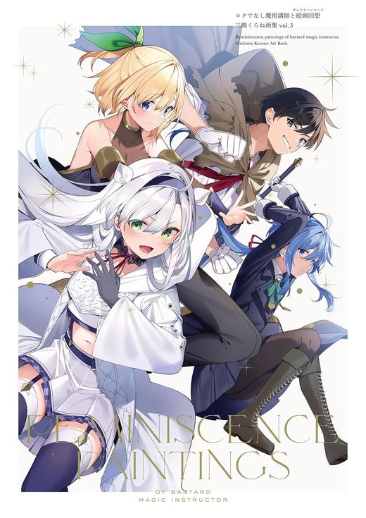 ロクでなし魔術講師と絵画回想 三嶋くろね画集 vol.3 商品图0