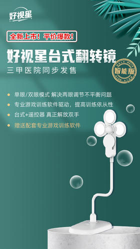 好视星二代翻转镜智能款 | 眼科推荐翻转镜 训练眼睛调节能力 一键遥控翻转