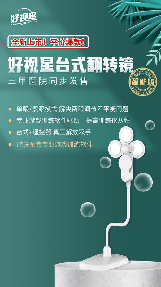 好视星二代翻转镜智能款 | 眼科推荐翻转镜 训练眼睛调节能力 一键遥控翻转 商品图0