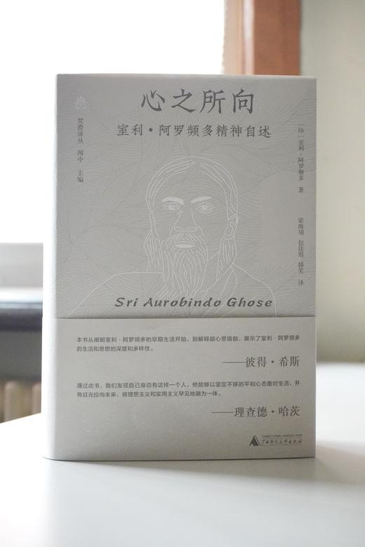 【毛边本】梵澄译丛·心之所向：室利·阿罗频多精神自述  室利·阿罗频多 著  梁海翎 包佳琨 韩笑 译 商品图5