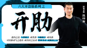 六大开盘筋系列之开肋