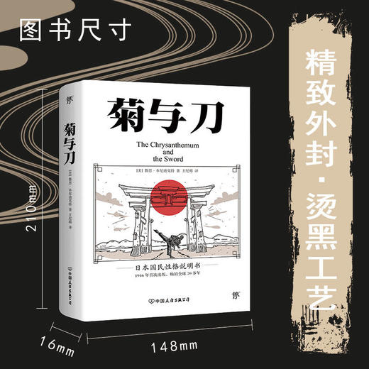 经典系列《 菊与刀》 日本国民性格说明书  附赠浮世绘精美画作集  商品图2