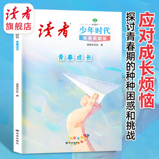 《读者》少年时代（青春典藏版）全4册 篇篇经典百读不厌励志读物打开眼界增加作文思路 商品图8