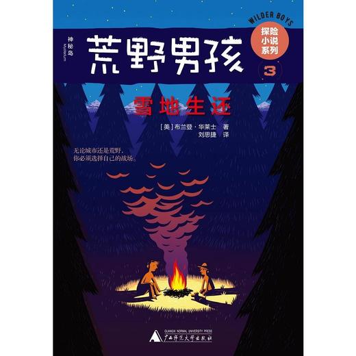 【独秀书香卡】荒野男孩探险小说系列3  雪地生还  6~14岁及以上  儿童文学 商品图0