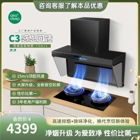 实惠款套装-Cleadeep 智能净烟机C3+燃气灶C1套装/以旧换新