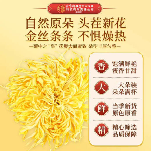 北京同仁堂 内廷上用金丝皇菊 16g(0.5g*32) 商品图3