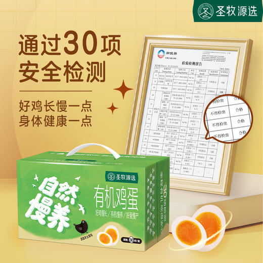 【超模君严选 通过30项检测】圣牧源选 自然慢养有机鸡蛋 30枚 随产随发顺丰包邮破损包赔 无沙门氏菌 有机谷饲口感更鲜嫩 商品图4