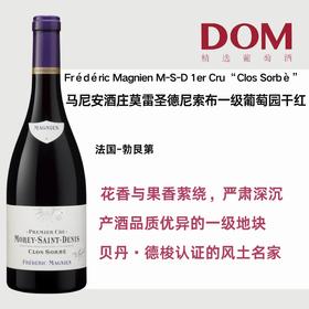 马尼安酒庄莫雷圣德尼索布一级葡萄园干红葡萄酒 Frédéric Magnien Morey-Saint-Denis 1er Cru "Clos Sorbè" rouge