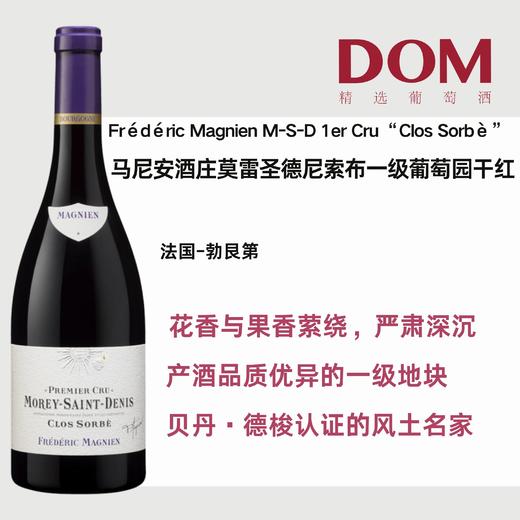 马尼安酒庄莫雷圣德尼索布一级葡萄园干红葡萄酒 Frédéric Magnien Morey-Saint-Denis 1er Cru "Clos Sorbè" rouge 商品图0