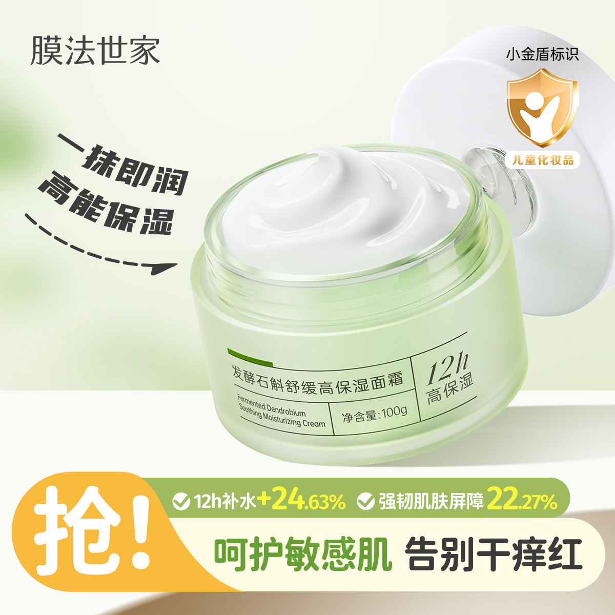 【舒缓高保湿】膜法世家发酵石斛舒缓高保湿面霜100g