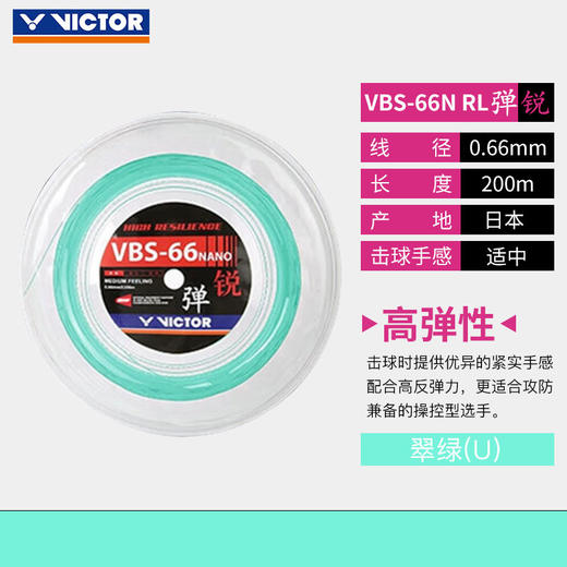 VICTOR威克多VBS-66N_RL大盘线羽毛球线高弹胜利羽毛球线大盘线 商品图3