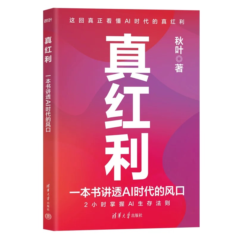 【秋叶图书】真红利 一本书讲透AI时代的风口
