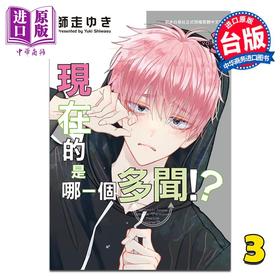 【中商原版】漫画 现在的是哪一个多闻！第3集 师走ゆき 台版漫画书 长鸿出版