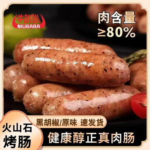 【火山石烤肠，爆汁肉多~】牛叭叭地道烤肠 火山石烤肠 德士香肠肉肠 网红商店烤肠 多种口味 一次吃到开心 商品图1