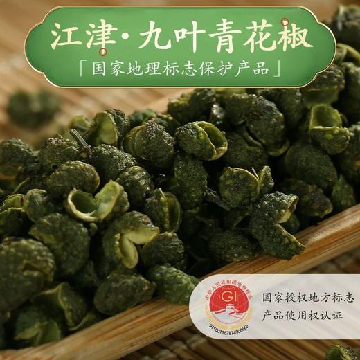 江津青花椒特麻青花椒  干花椒/新鲜花椒粒藤椒散装商用调料 商品图0