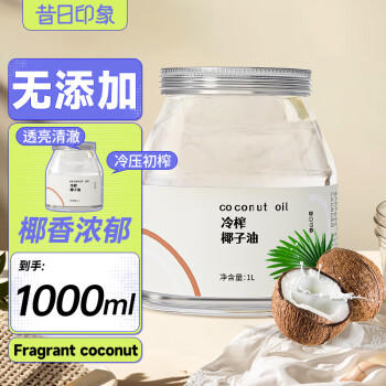 昔日印象 冷榨椰子油1L 天然冷压榨可护发护肤漱口烘焙食用油炒菜生酮咖啡 /粮油调味 /食用油 /椰子油 商品图5