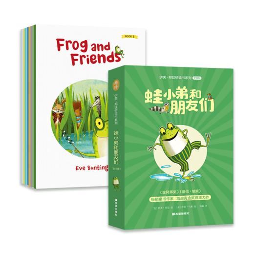 伊芙·邦廷桥梁书系列：蛙小弟和朋友们 [5岁~13岁]8册+8册英文进口原版（可点读） 商品图1