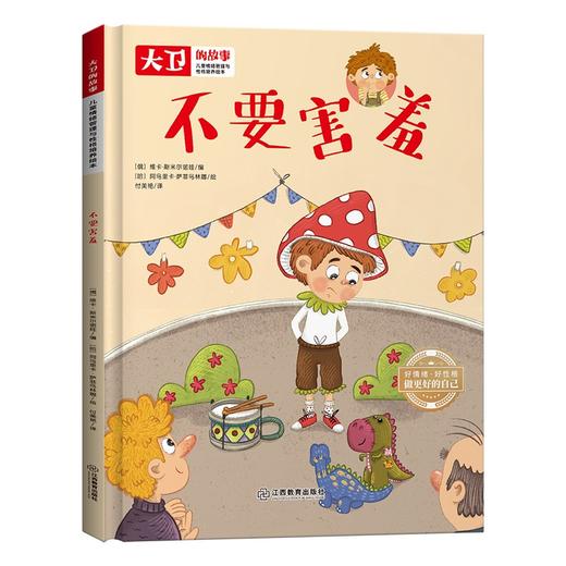 《大卫的故事》 儿童情绪管理和性格培养绘本 商品图1