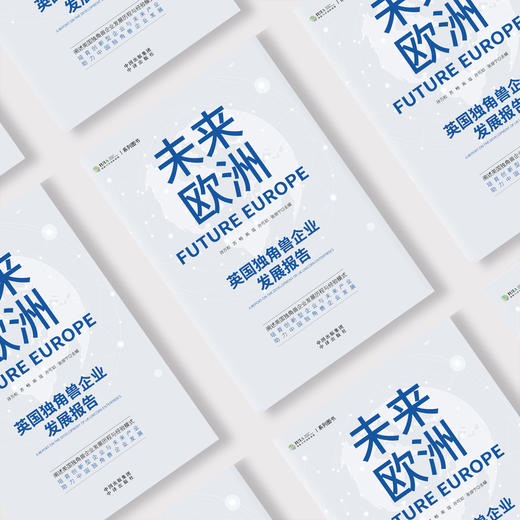 未来欧洲：英国独角兽企业发展报告；阐述英国独角兽企业发展历程与经验模式 培育创新型企业与未来产业 助力中国独角兽企业发展 商品图2