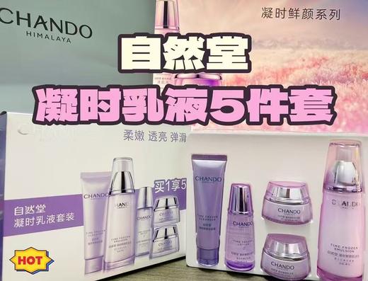 【多妈团购 自然堂凝时乳液五件套】专为熬夜肌肤设计的老牌水乳 淡化细纹✔，平滑肌肤✔让皮肤先睡，高效抗氧改善熬夜导致的肤色暗沉-合肥誉享 商品图2