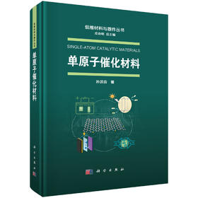 单原子催化材料