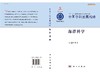 中国学科发展战略(海洋科学)/学术引领系列/国家科学思 商品缩略图3