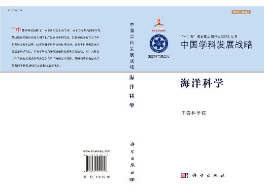 中国学科发展战略(海洋科学)/学术引领系列/国家科学思 商品图3