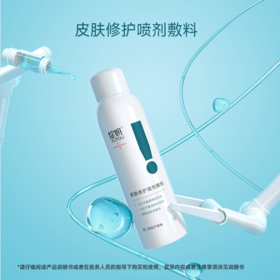 【械】绽妍皮肤修护敷料150ml（喷雾）（72h发货）