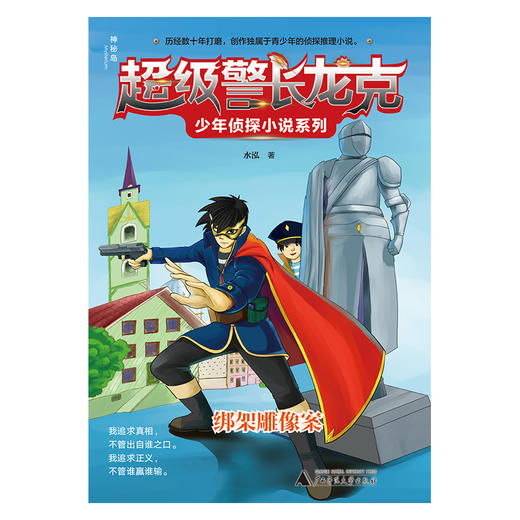 【独秀书香卡】超级警长龙克少年侦探小说系列  绑架雕像案  6~14岁及以上  少年侦探探案推理 商品图1