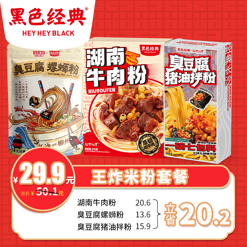 【限时特惠】黑色经典湖南米粉套餐 29.9畅享三种口味 早餐夜宵必囤