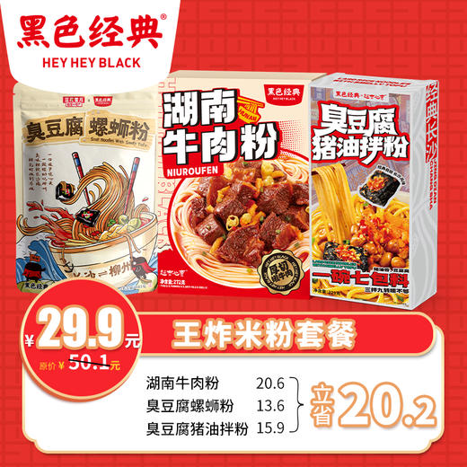 【限时特惠】黑色经典湖南米粉套餐 29.9畅享三种口味 早餐夜宵必囤 商品图0