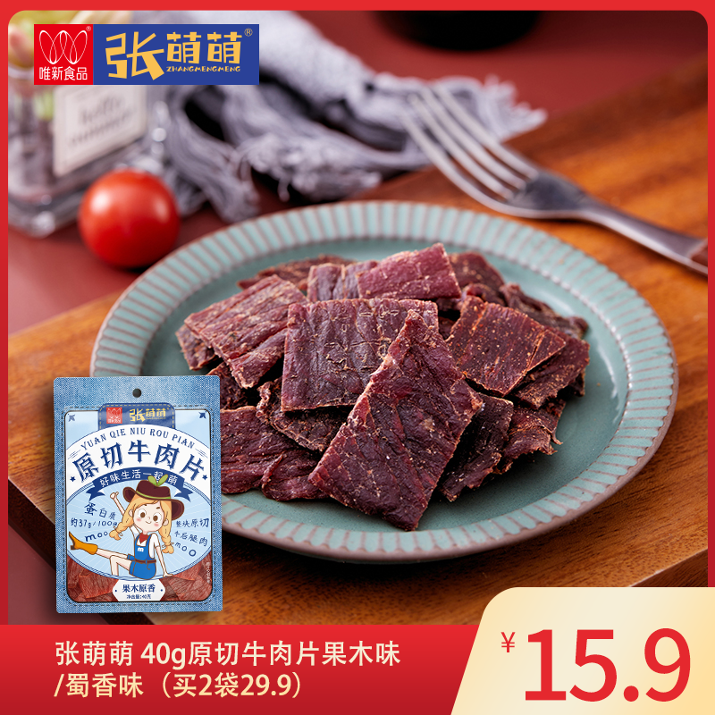 【休闲食品】唯新 张萌萌 40g原切牛肉片果木原香/蜀香麻辣