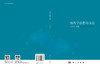 地理学思想与方法 商品缩略图3