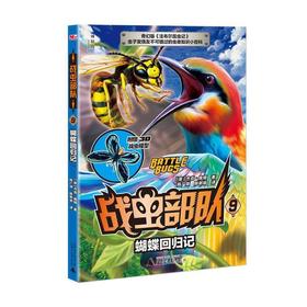 【独秀书香卡】神秘岛·战虫部队9  蝴蝶回归记  杰克·佩顿 /著  6~14岁及以上 儿童文学