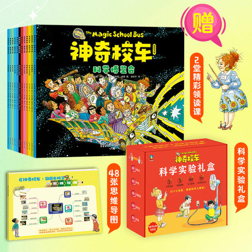 【礼盒版】神奇校车·图画书版（全12册）(美) 乔安娜·柯尔文 商品图0