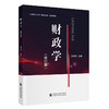 财政学(修订版) 商品缩略图0