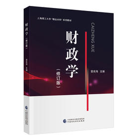 财政学(修订版)