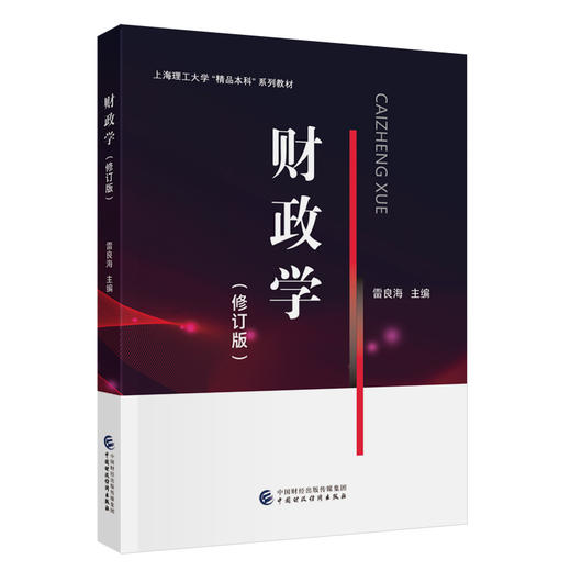 财政学(修订版) 商品图0