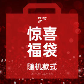 【拍下不发货】惊喜福袋-活动专享