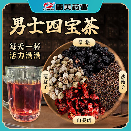 康美男士四宝茶18g/剂 覆盆子山萸肉沙苑子桑椹 中药饮片药材组合泡茶 男士滋补茶 商品图1