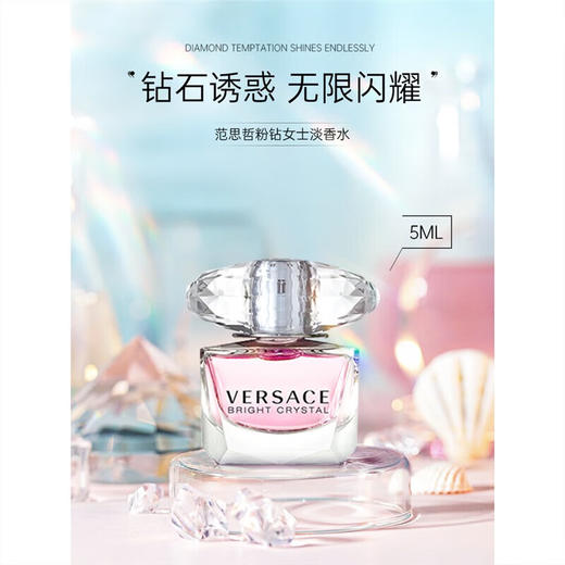 Versace范思哲  淡香水 中小样  5ml   晶钻女士粉钻/幻影金钻/星夜水晶  /半岛记忆（无喷头） 商品图3