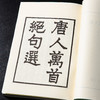 【绝版好书】《唐人万首绝句选》32开302页，据康熙善本影印，2008年艺文印书馆出版 商品缩略图1
