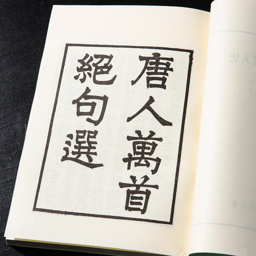 【绝版好书】《唐人万首绝句选》32开302页，据康熙善本影印，2008年艺文印书馆出版 商品图1
