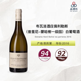 2016 Domaine Henri Boillot Les Perrieres, Puligny-Montrachet Premier Cru 布瓦洛酒庄佩利勒斯（普里尼-蒙哈榭一级园）白葡萄酒
