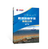 《勘探监督手册（第二版）》地质分册、测井分册、测试分册、物探分册 商品缩略图3