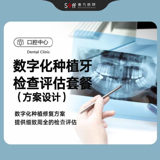 数字化种植牙检查评估套餐+方案设计 商品图0