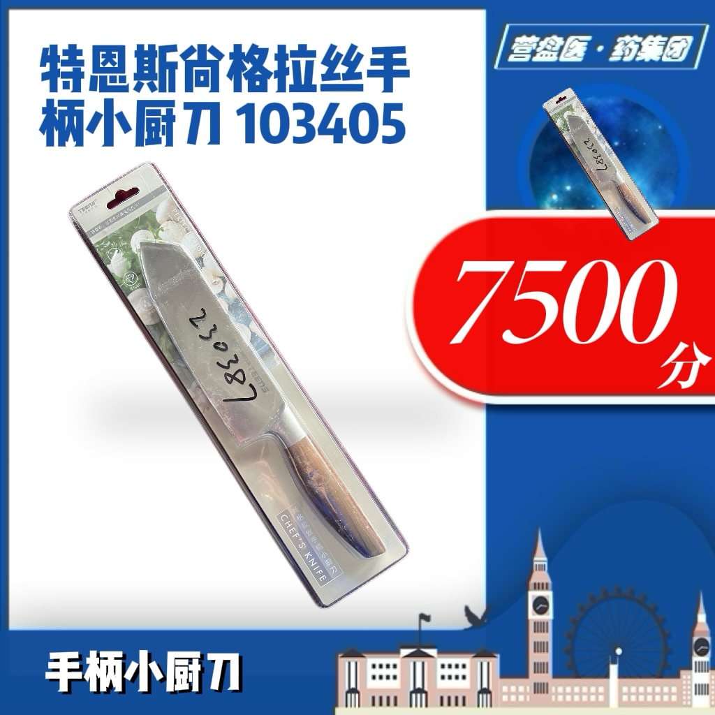 230387	特恩斯尚格拉丝手柄小厨刀 103405
