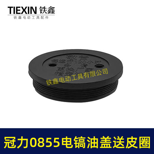 【货号05149】冠力0855电镐油盖电镐加油盖子送皮圈晟涛0855电镐油封盖注油盖子 商品图1