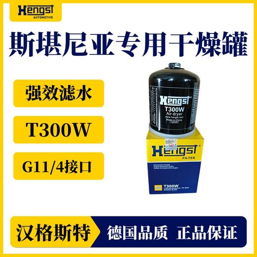 汉格斯特强效滤水滤油干燥罐斯堪尼亚专用干燥罐 商品图2